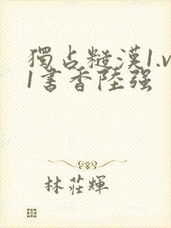 独占糙汉1.v1书香陆强