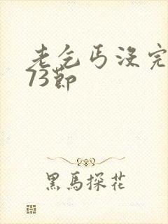 老乞丐没完没了73节