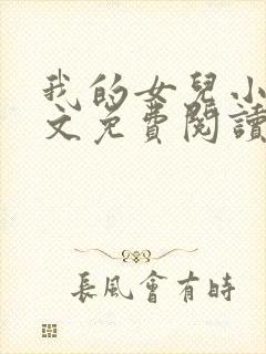 我的女儿小可全文免费阅读