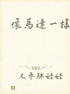 像马达一样撞击