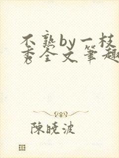 不熟by一枝独秀全文笔趣阁