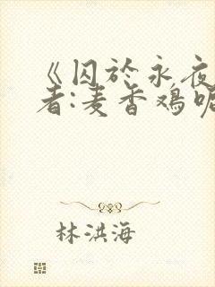 《囚于永夜》作者:麦香鸡呢