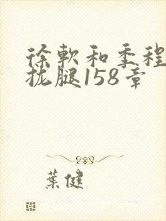 徐软和季程合不拢腿158章