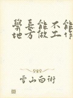 学长能不能换个地方做工作