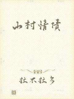山村情债