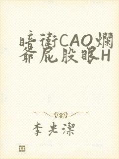 暗卫CAO烂王爷屁股眼H