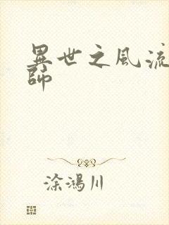 异世之风流大发师