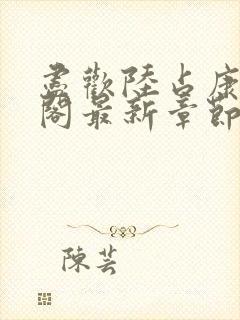 尽欢陆占康笔趣阁最新章节内容