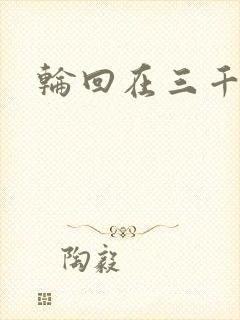 轮回在三千世界