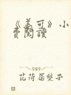 《姜可》小说免费阅读