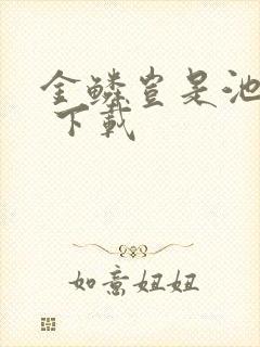 金鳞岂是池中物 下载