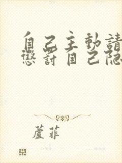 自己主动请别人惩罚自己隐私