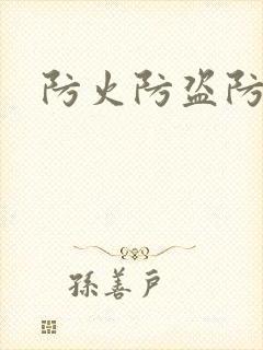 防火防盗防师兄