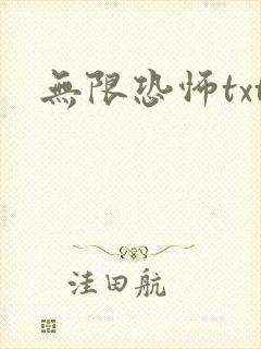 无限恐怖txt
