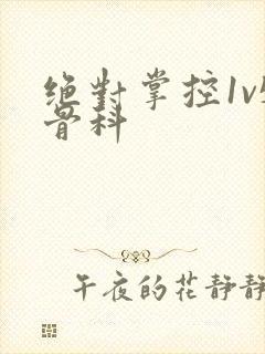 绝对掌控1v5骨科