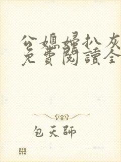 公媳妇扒灰小说免费阅读全文