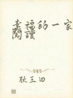 幸福的一家全文阅读