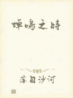 蝉鸣之时