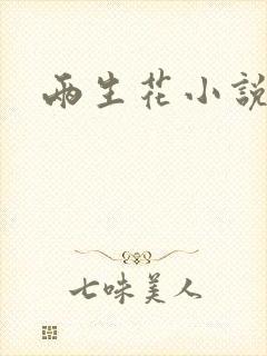 两生花小说