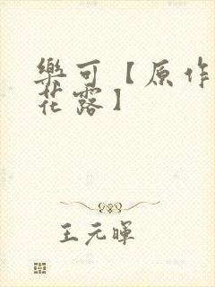 乐可【原作金银花露】