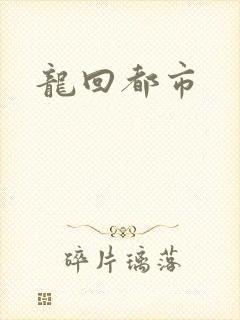 龙回都市