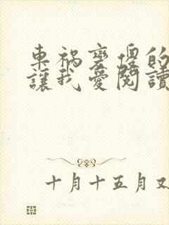 车祸变傻的妈妈让我爱阅读