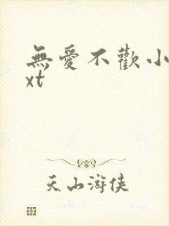 无爱不欢小说txt