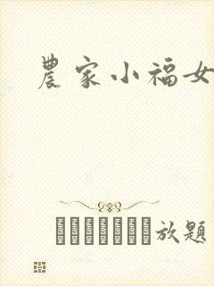 农家小福女