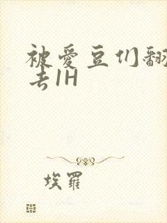 被爱豆们翻来覆去1H