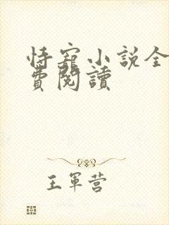 恃宠小说全文免费阅读