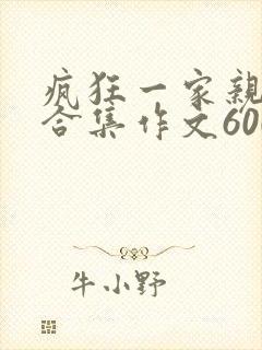 疯狂一家亲短篇合集作文600字