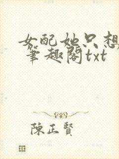 女配她只想sc 笔趣阁txt