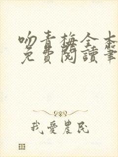 吻青梅全本小说免费阅读笔趣阁