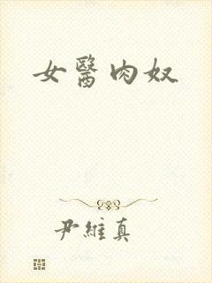 女医肉奴