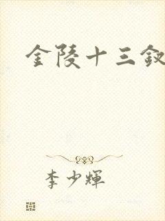金陵十三钗原著