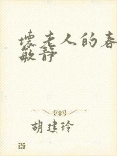 坏老人的春天 敏静