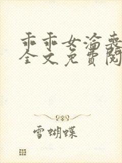 乖乖女沦丧小说全文免费阅读