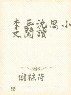 李兵沈思小说全文阅读