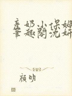 产奶小保姆上位笔趣阁沈妍