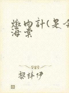 炖肉计(是今)海棠