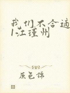 我们不合适1v1江瑾州