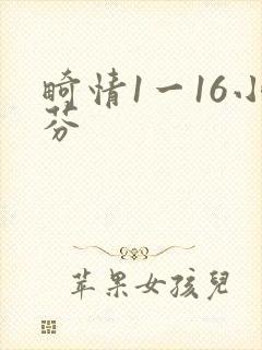 畸情1一16小芬