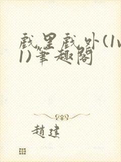 戏里戏外(1v1)笔趣阁