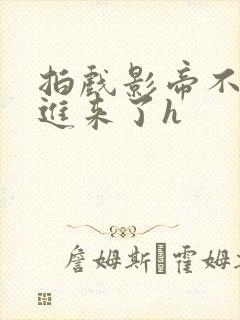 拍戏影帝不小心进来了h