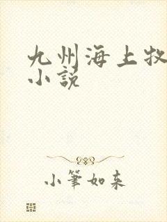 九州海上牧云记小说