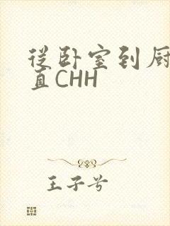 从卧室到厨房一直CHH