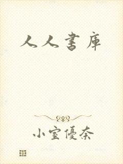 人人书库