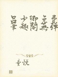 吕少卿免费全文笔趣阁无弹窗