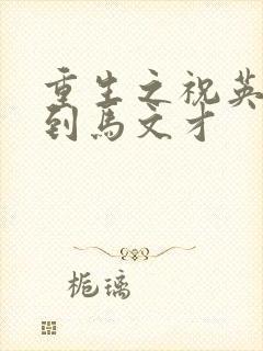 重生之祝英台遇到马文才