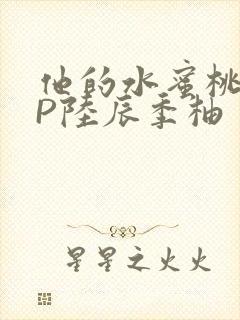 他的水蜜桃POP陆辰季柚